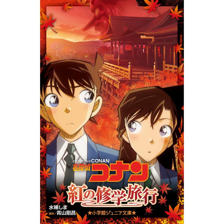 新作 人気 毎日クーポン有 名探偵コナン紅の修学旅行 青山剛昌 水稀
