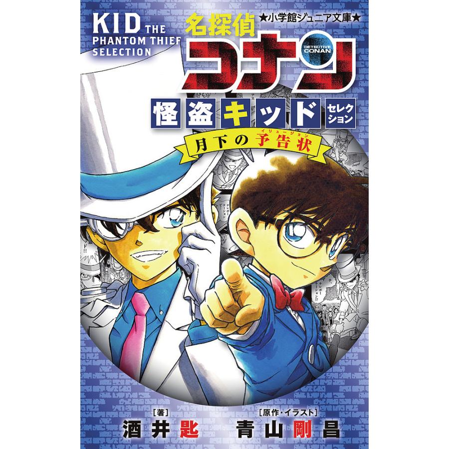 条件付 最大15 相当 名探偵コナン 怪盗キッドセレクション月下の予告状 青山剛昌 イラスト酒井匙 条件はお店topで Bookfan Paypayモール店 通販 Paypayモール