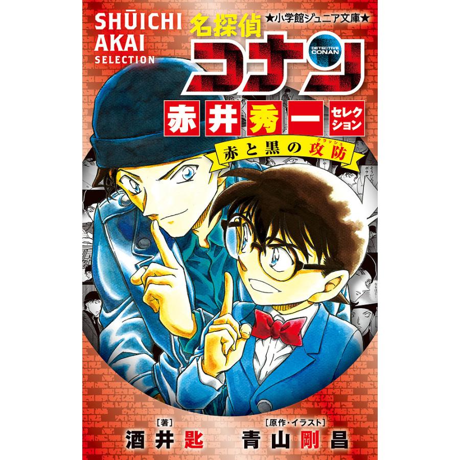 日曜はクーポン有 名探偵コナン赤井秀一セレクション赤と黒の攻防 クラッシュ 青山剛昌 イラスト酒井匙 Bookfan Paypayモール店 通販 Paypayモール