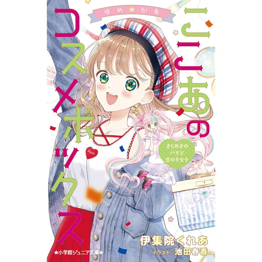 日曜はクーポン有 ゆめ かわ ここあのコスメボックス ６ 伊集院くれあ 池田春香 Bookfan Paypayモール店 通販 Paypayモール