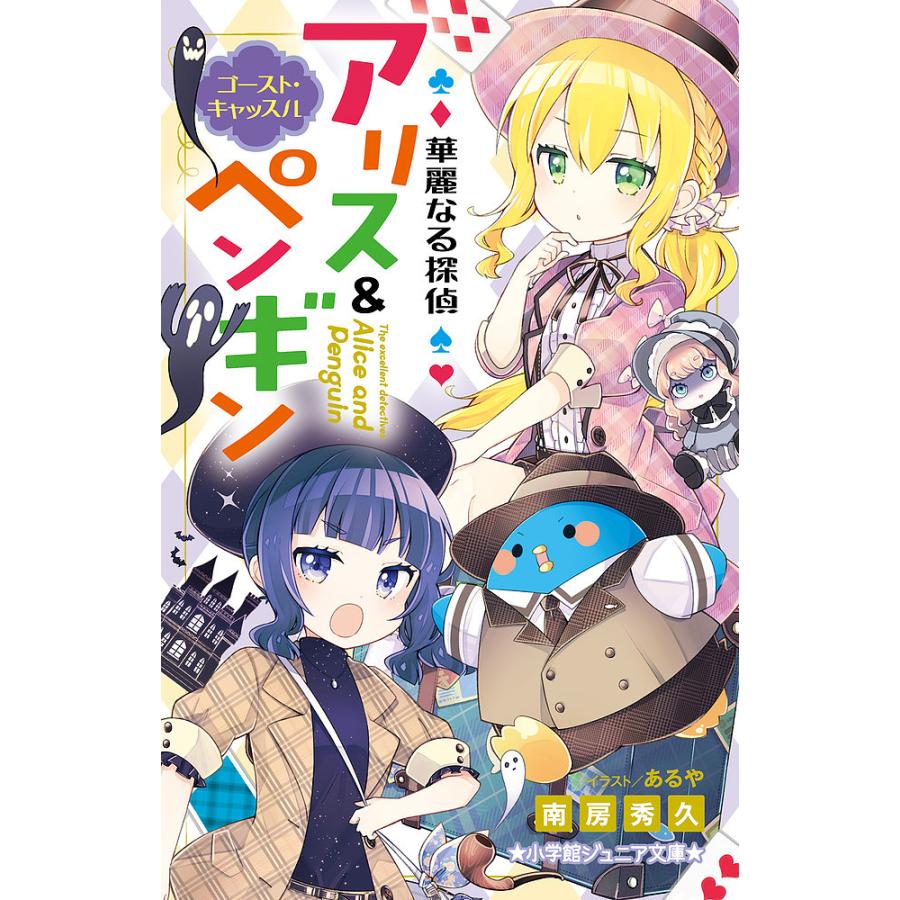 日曜はクーポン有 華麗なる探偵アリス ペンギン １５ 南房秀久 あるや Bookfan Paypayモール店 通販 Paypayモール