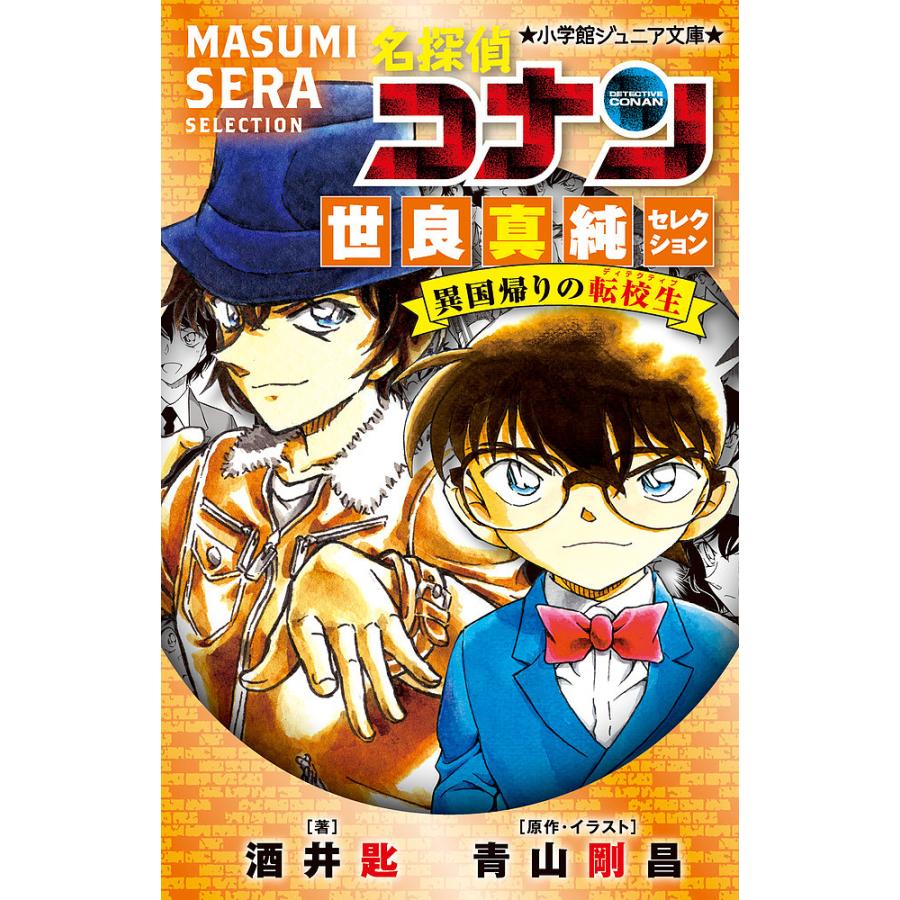 毎日クーポン有 名探偵コナン世良真純セレクション 異国帰りの転校生 青山剛昌 イラスト酒井匙 Bookfan Paypayモール店 通販 Paypayモール