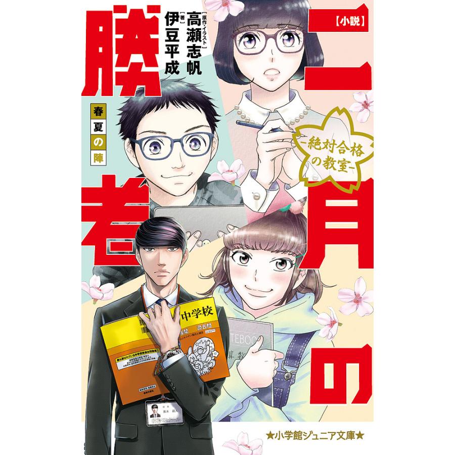 小説二月の勝者 絶対合格の教室 春夏の陣/高瀬志帆/・イラスト伊豆平成 