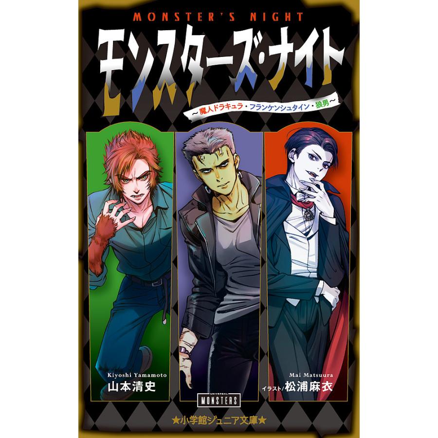 モンスターズ ナイト 魔人ドラキュラ フランケンシュタイン 狼男 山本清史 松浦麻衣 Bk Bookfan 送料無料店 通販 Yahoo ショッピング