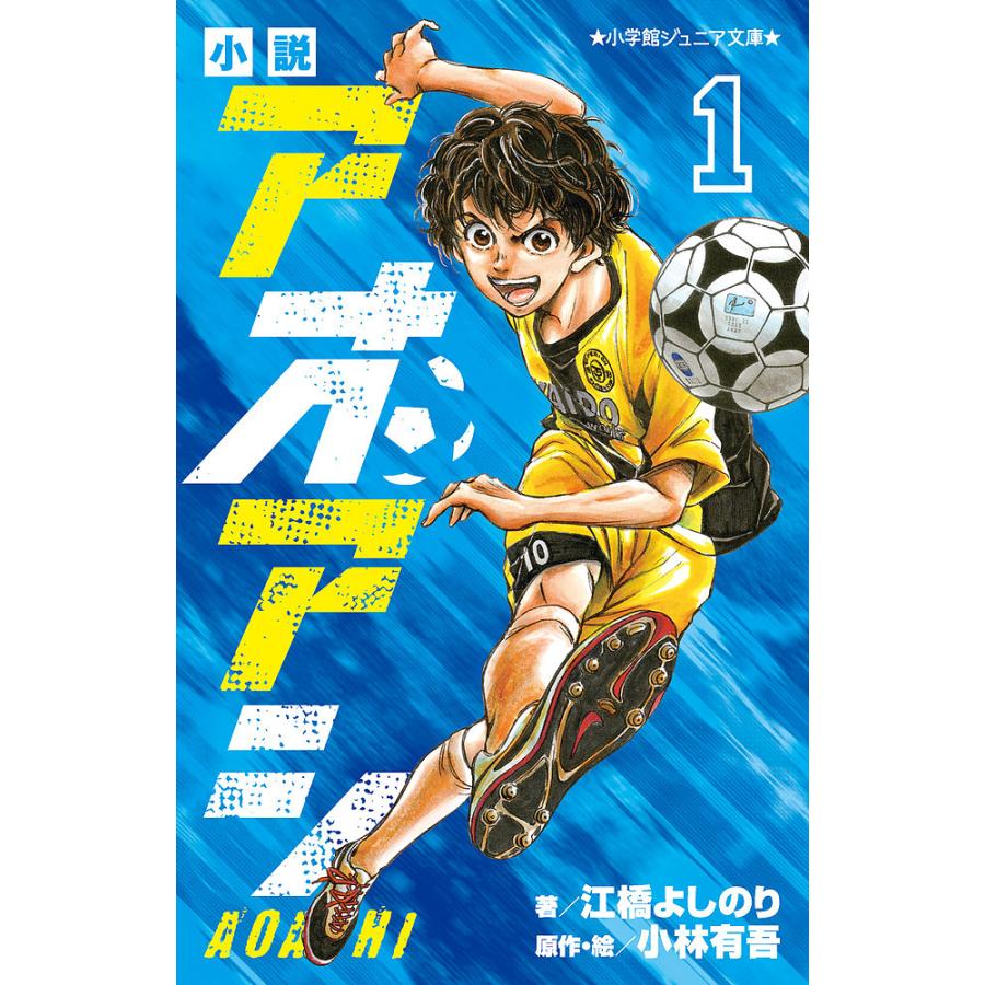 アオアシ漫画1〜27巻セット＋α