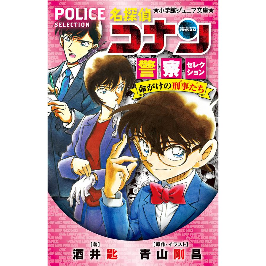 条件付 10 相当 名探偵コナン警察セレクション命がけの刑事たち ポリス 青山剛昌 イラスト酒井匙 条件はお店topで Bk Bookfan 送料無料店 通販 Yahoo ショッピング