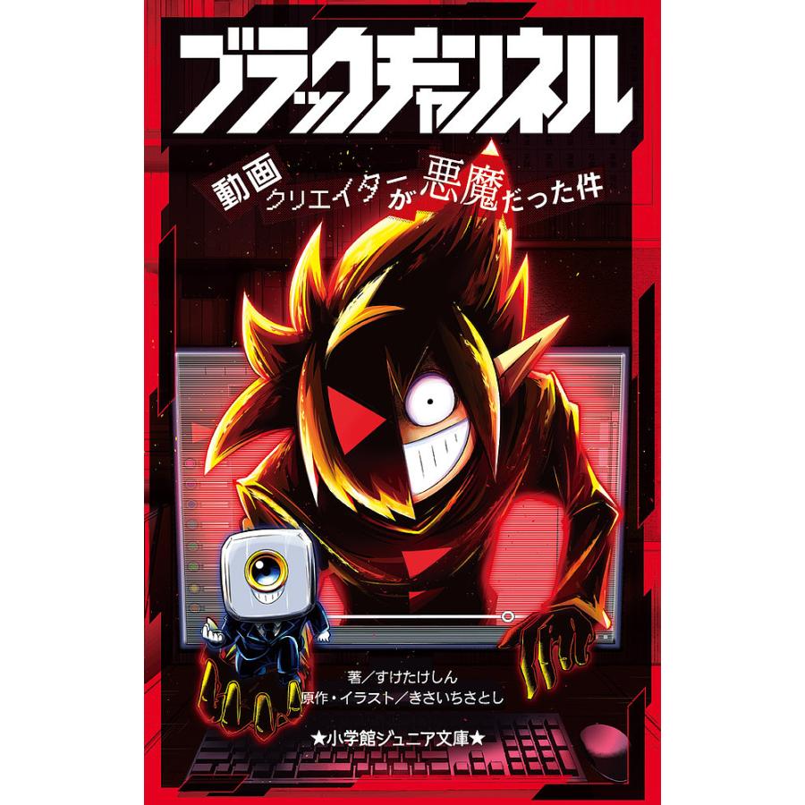 ブラック ちるちる様 ブラックチャンネル 動画クリエイターが悪魔だった件/きさいちさとし