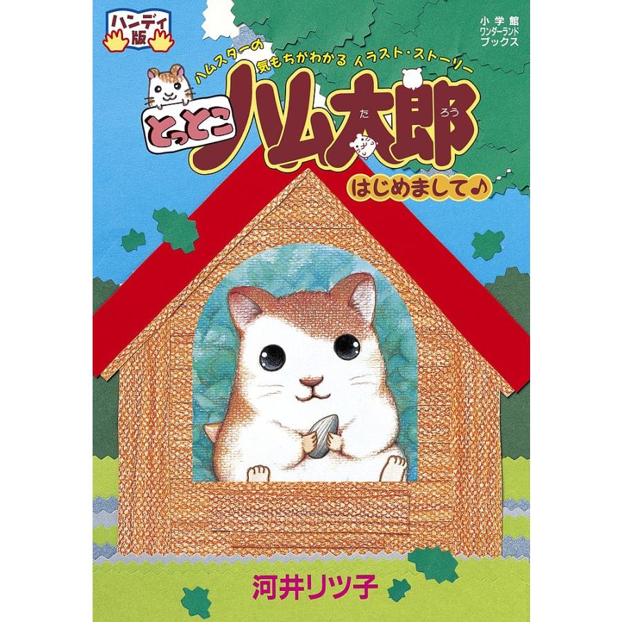 日曜はクーポン有 とっとこハム太郎はじめまして ハンディ版 ハムスターの気もちがわかるイラスト ストーリー 河井リツ子 Bookfan Paypayモール店 通販 Paypayモール