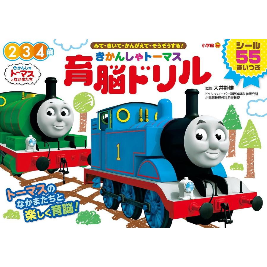 毎日クーポン有 きかんしゃトーマス育脳ドリル ２ ３ ４歳 みて きいて かんがえ