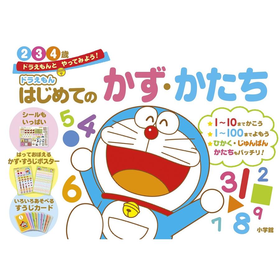 日曜はクーポン有 ドラえもんはじめてのかず かたち ２ ３ ４歳 Bookfan Paypayモール店 通販 Paypayモール