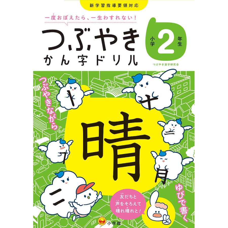 条件付 10 相当 つぶやきかん字ドリル 一度おぼえたら 一生わすれない 小学2年生 つぶやき漢字研究会 条件はお店topで Bk Bookfan 送料無料店 通販 Yahoo ショッピング