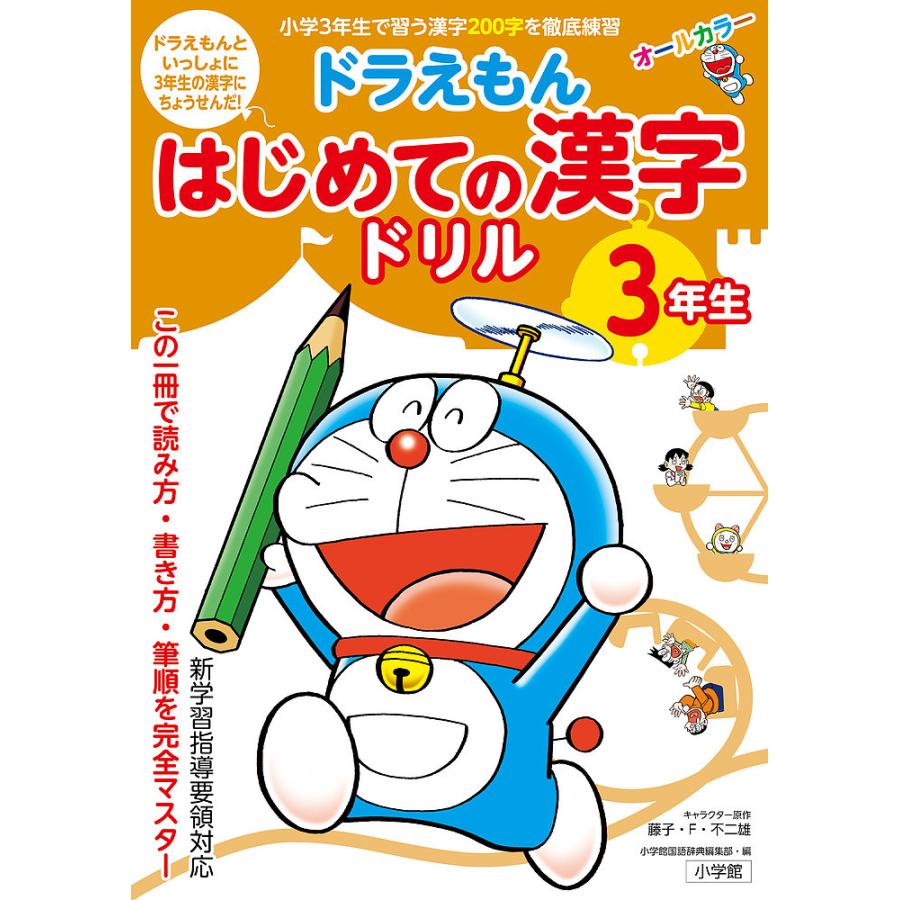 条件付 10 相当 ドラえもんはじめての漢字ドリル 3年生 藤子 F 不二雄 小学館国語辞典編集部 条件はお店topで Bk Bookfan 送料無料店 通販 Yahoo ショッピング
