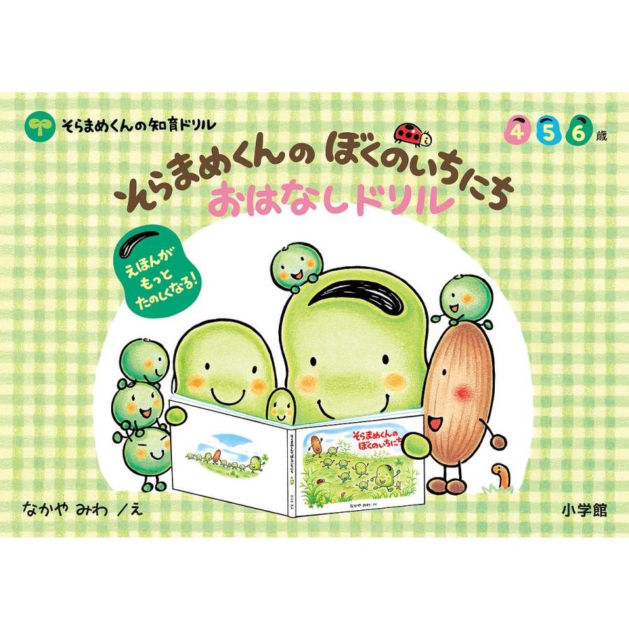 条件付 10 相当 そらまめくんのぼくのいちにちおはなしドリル ４ ５ ６歳 なかやみわ 子供 絵本 条件はお店topで Bk Bookfan 送料無料店 通販 Yahoo ショッピング