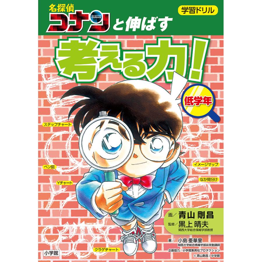 条件付 10 相当 学習ドリル名探偵コナンと伸ばす考える力 低学年 小島亜華里 青山剛昌 黒上晴夫 条件はお店topで Bk Bookfan 送料無料店 通販 Yahoo ショッピング