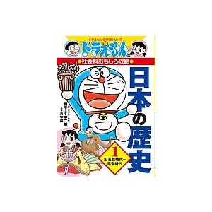 毎日クーポン有 日本の歴史 １ 藤子 F 不二雄 浜学園