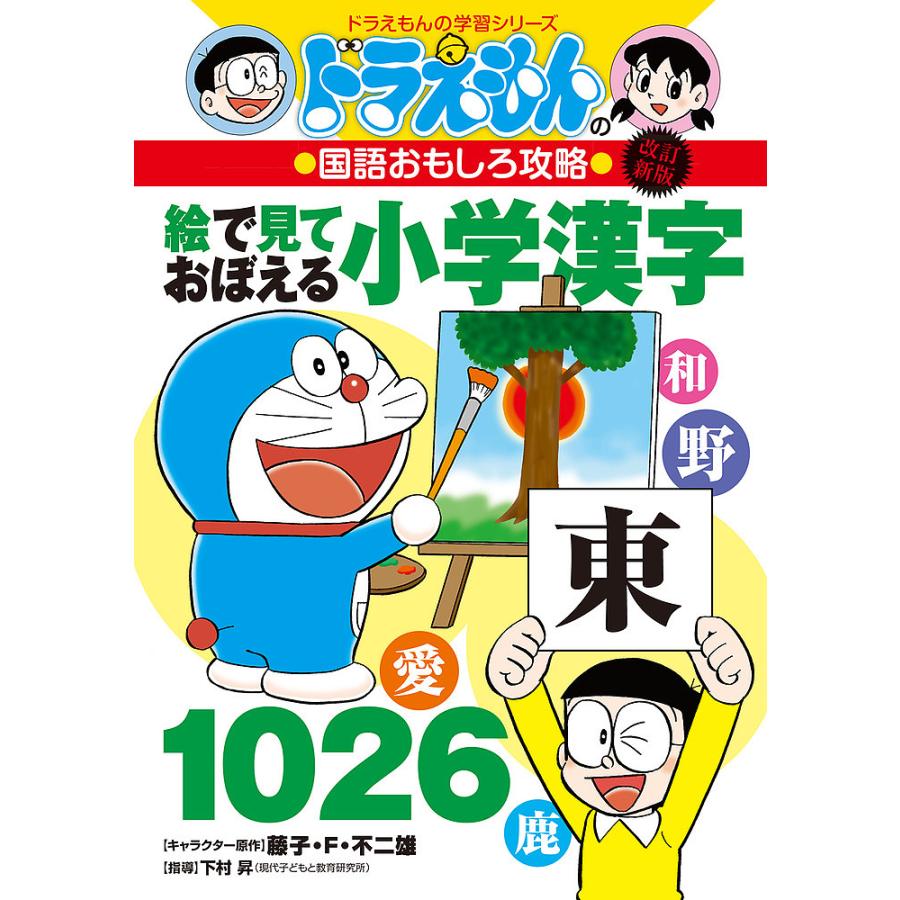 毎日クーポン有 絵で見ておぼえる小学漢字１０２６ 藤子 F 不二雄 下村昇