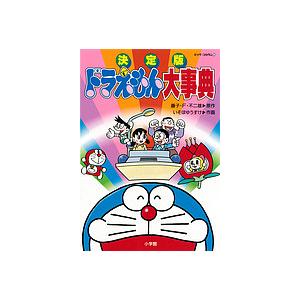 超激安特価 毎日クーポン有 ドラえもん大事典 決定版 藤子不二雄f いそほ