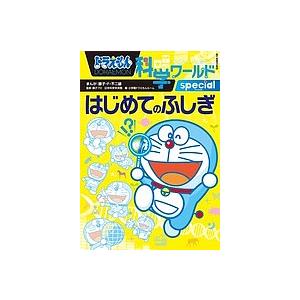 ドラえもん科学ワールドspecialはじめてのふしぎ/藤子・F・不二雄/藤子