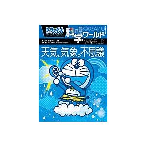 返品不可 毎日クーポン有 ドラえもん科学ワールド天気と気象の不思議 藤子 F 不二雄
