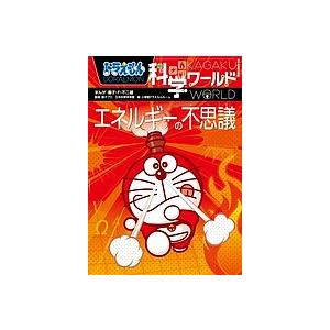 毎日クーポン有 ドラえもん科学ワールドエネルギーの不思議 現品 藤子 F 藤子プロ 不二雄 日本科学未来館