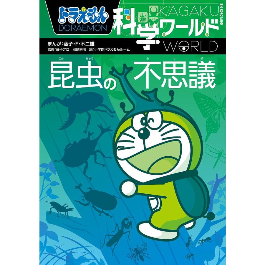 ドラえもん科学ワールド (全25冊) 全巻セット