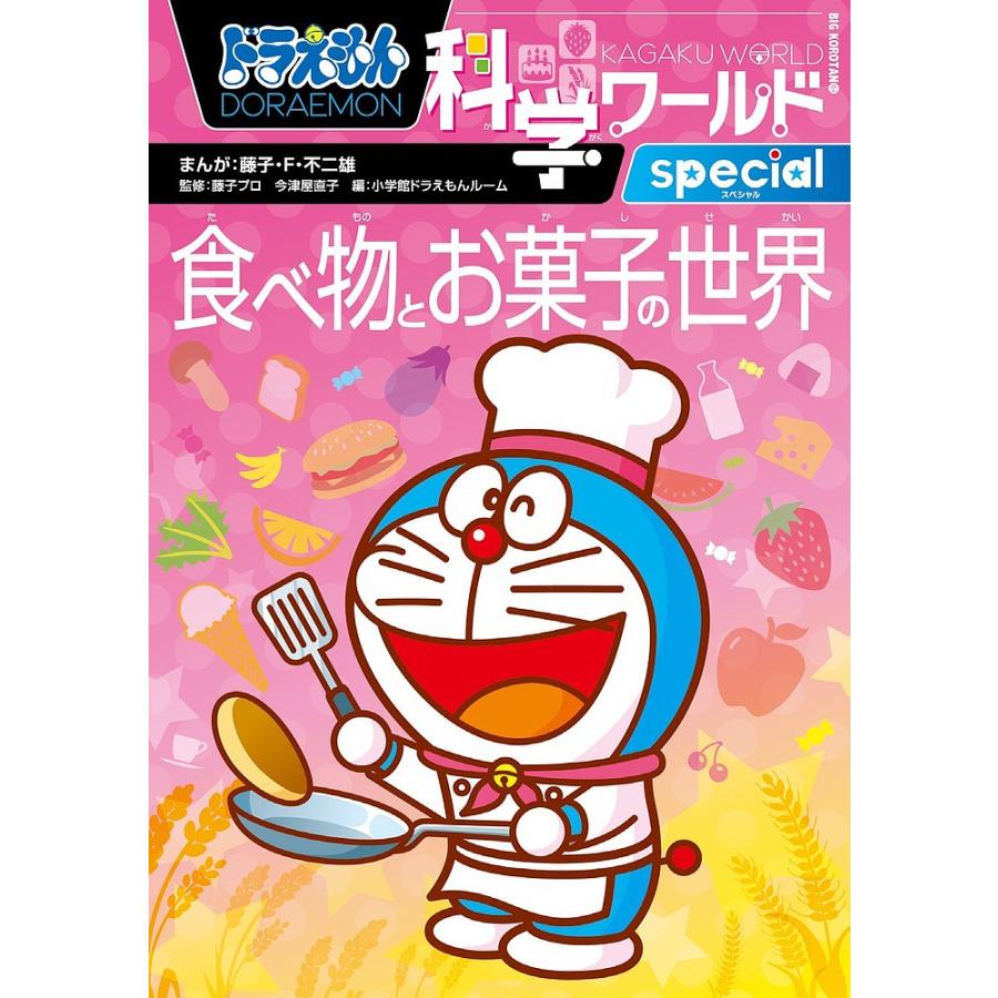 毎日クーポン有 ドラえもん科学ワールドspecial食べ物とお菓子の世界 藤子 F 不二雄 藤子