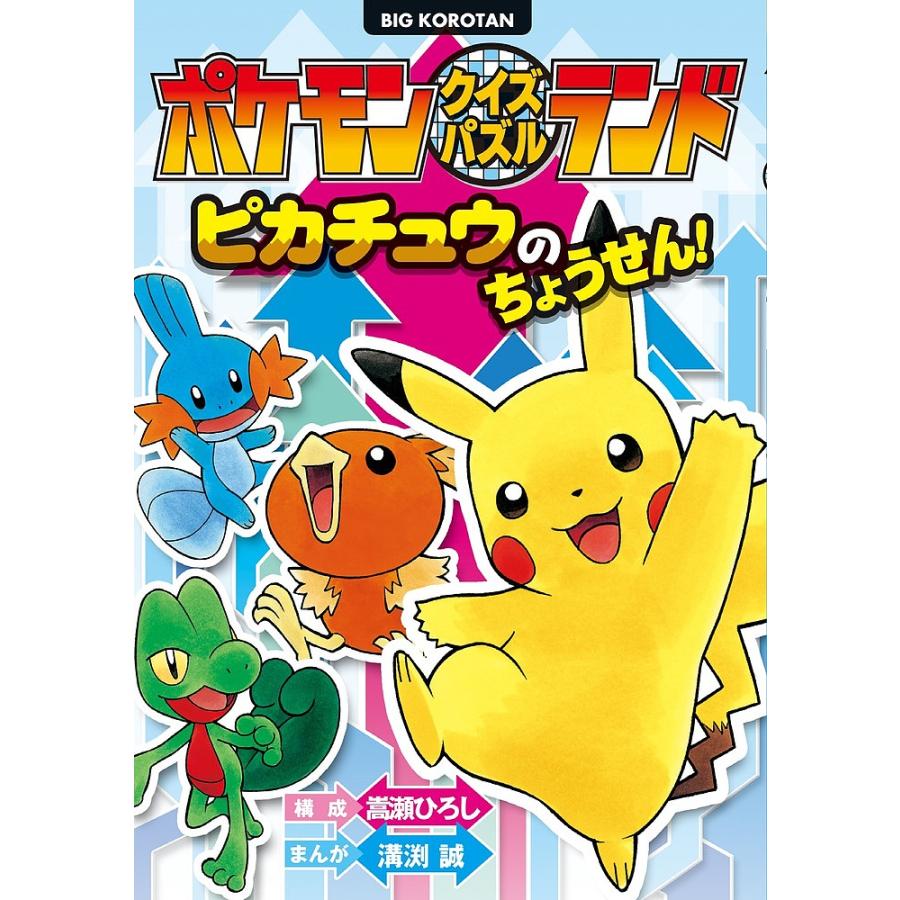 条件付 10 相当 ポケモンクイズパズルランドピカチュウのちょうせん 嵩瀬ひろし 溝渕誠 条件はお店topで Bk Bookfan 送料無料店 通販 Yahoo ショッピング