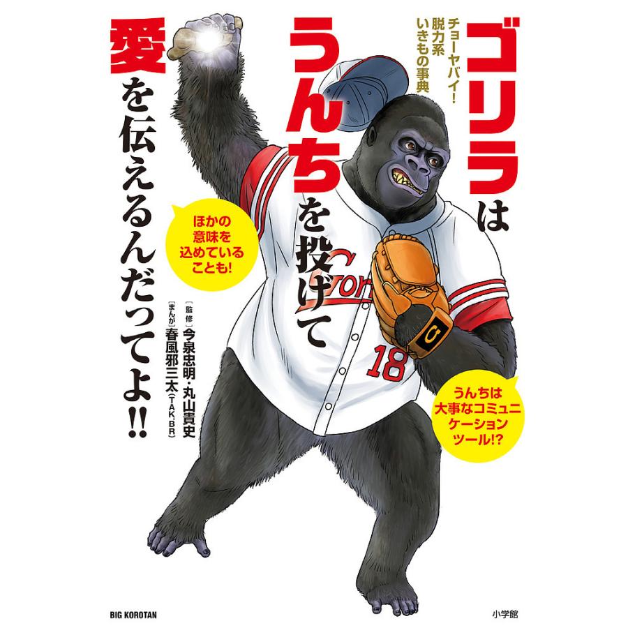ゴリラはうんちを投げて愛を伝えるんだってよ チョーヤバイ 脱力系いきもの事典 今泉忠明 丸山貴史 春風邪三太 Bk Bookfan 送料無料店 通販 Yahoo ショッピング