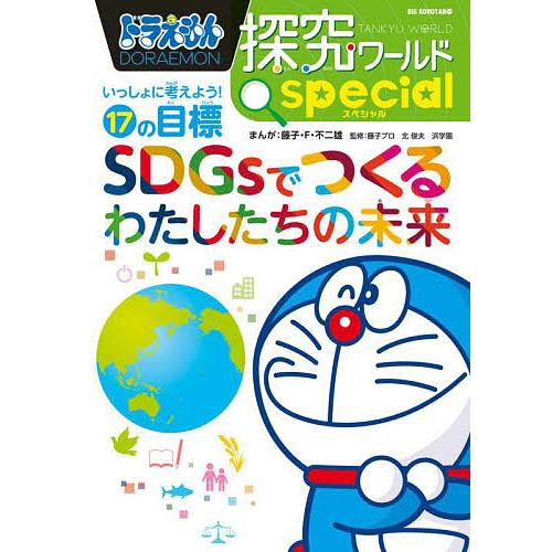 ドラえもん探究ワールドspecialいっしょに考えよう!17の目標SDGsでつ… ドラえもん探究ワールドspecialいっしょに考えよう!17の目標SDGsで