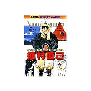 毎日クーポン有 Seal限定商品 植村直己 エベレストから極点までをかけぬけた冒険家 本庄敬