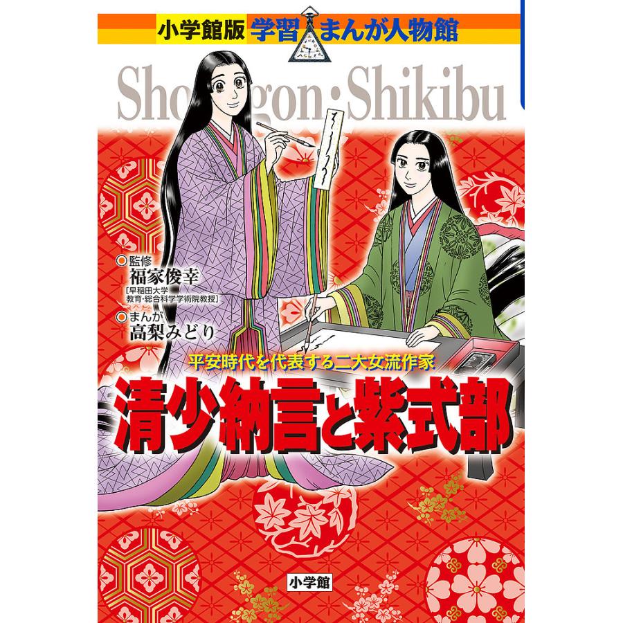 清少納言と紫式部 平安時代を代表する二大女流作家 福家俊幸 高梨みどり Bk Bookfan 送料無料店 通販 Yahoo ショッピング