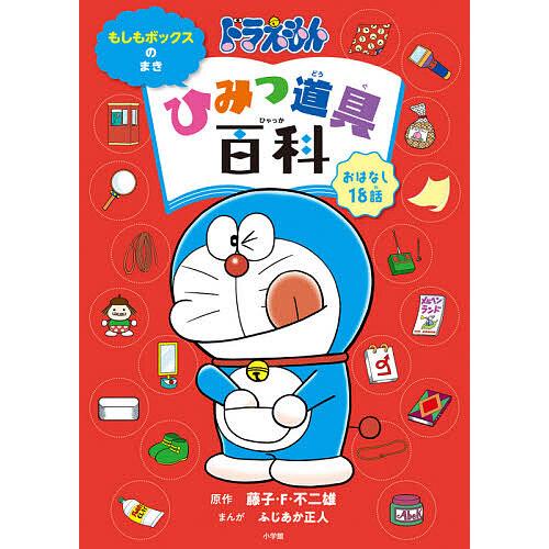 毎日クーポン有 ドラえもんひみつ道具百科 奉呈 おはなし１８話 もしもボックスのまき 不二雄 F 藤子 ふじあか正人