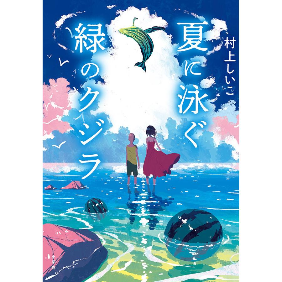 夏に泳ぐ緑のクジラ 村上しいこ Bk Bookfan 送料無料店 通販 Yahoo ショッピング
