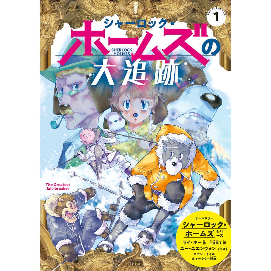 シャーロック ホームズの大追跡 コナン ドイルキャラクター原案ライホー ユーユエンウォン 三浦裕子 Bk Bookfan 送料無料店 通販 Yahoo ショッピング