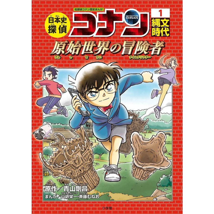 日本史探偵コナン 名探偵コナン歴史まんが 1 青山剛昌 Bk Bookfan 送料無料店 通販 Yahoo ショッピング