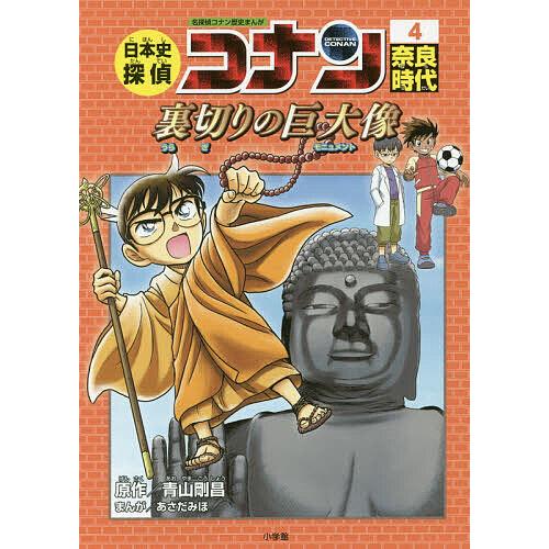 毎日クーポン有 日本史探偵コナン 名探偵コナン歴史まんが ４ 青山剛昌 アウトレット 送料無料
