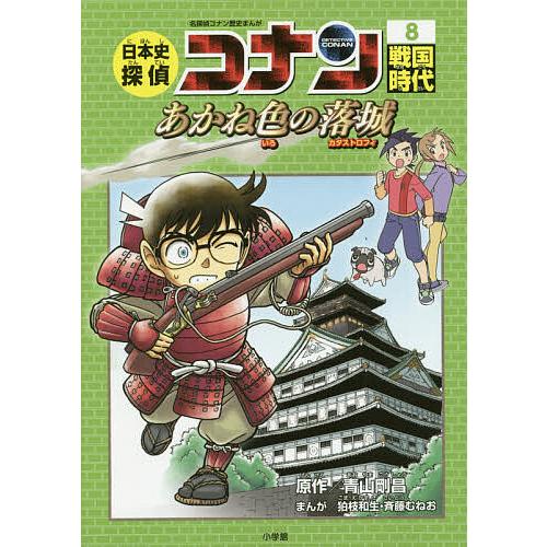 日曜はクーポン有 日本史探偵コナン 名探偵コナン歴史まんが ８ 青山剛昌 Bookfan Paypayモール店 通販 Paypayモール