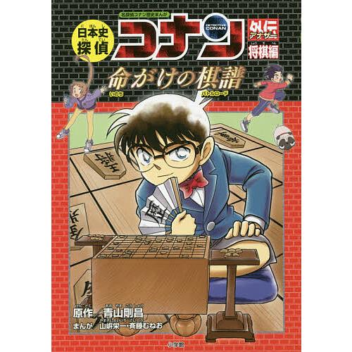 日本史探偵コナン外伝(アナザー) 名探偵コナン歴史まんが 将棋編/青山 