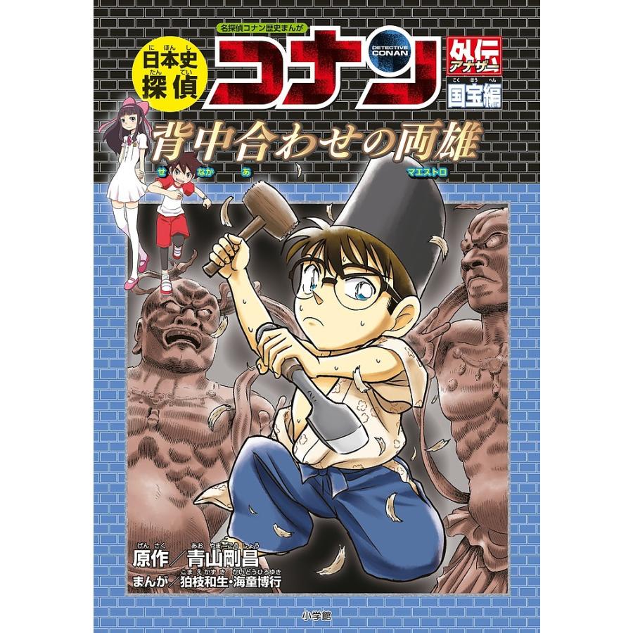 日本史探偵コナン外伝 アナザー 名探偵コナン歴史まんが 国宝編 青山剛昌 Bk Bookfan 送料無料店 通販 Yahoo ショッピング