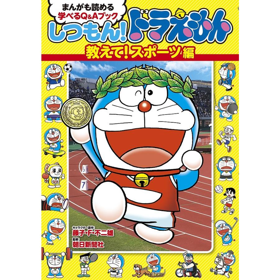 毎日クーポン有 しつもん 信用 ドラえもん まんがも読める学べるq Aブック 教えて 朝日新聞社 不二雄 F スポーツ編 藤子