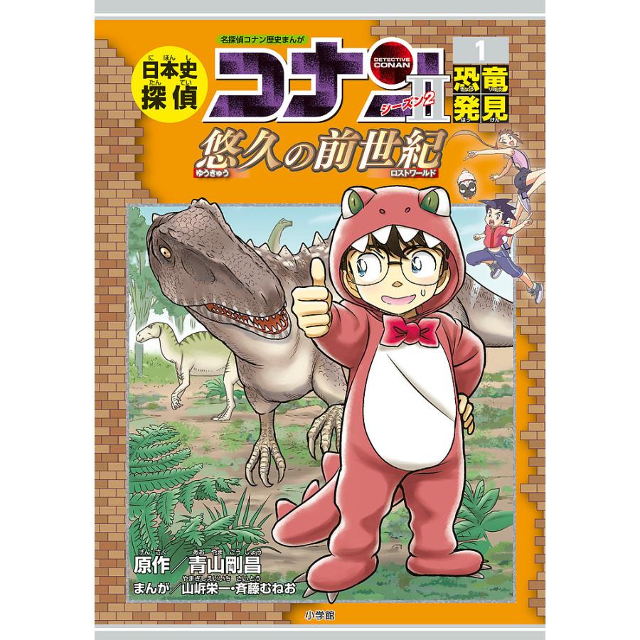 日本史探偵コナンシーズン2 名探偵コナン歴史まんが 1/青山剛昌 : bk