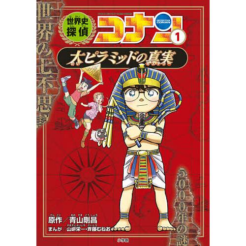 世界史探偵コナン 名探偵コナン歴史まんが 1/青山剛昌 : bookfan
