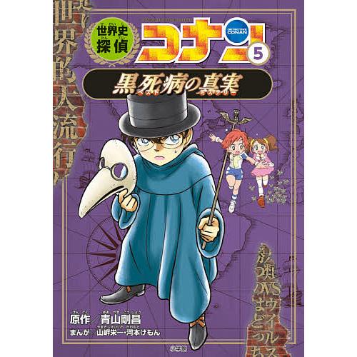 毎日クーポン有 世界史探偵コナン 今季も再入荷 名探偵コナン歴史まんが 青山剛昌 ５
