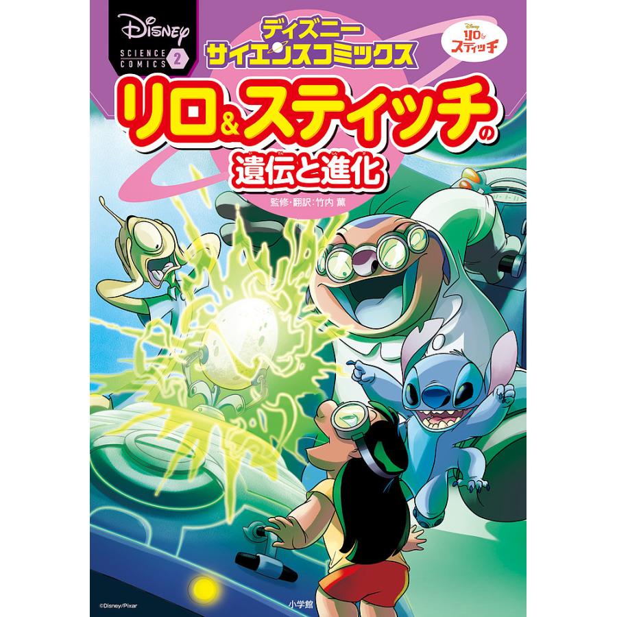 リロ スティッチの遺伝と進化 ナゾの卵の秘密を解き明かせ 竹内薫