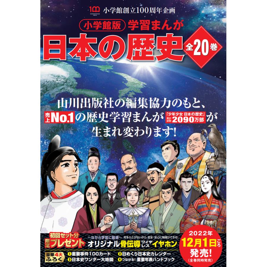 日本の歴史 小学館版学習まんが 20巻セット/山川出版社 : bookfan