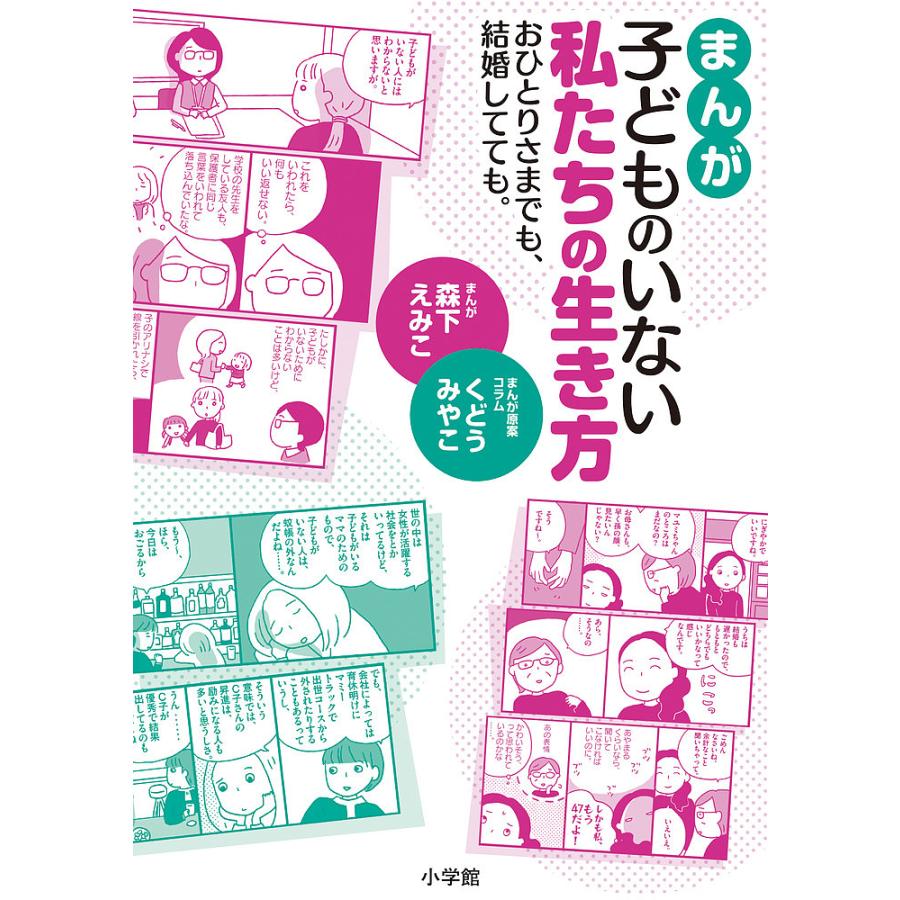 お中元 毎日クーポン有 まんが子どものいない私たちの生き方 おひとりさまでも 結婚し