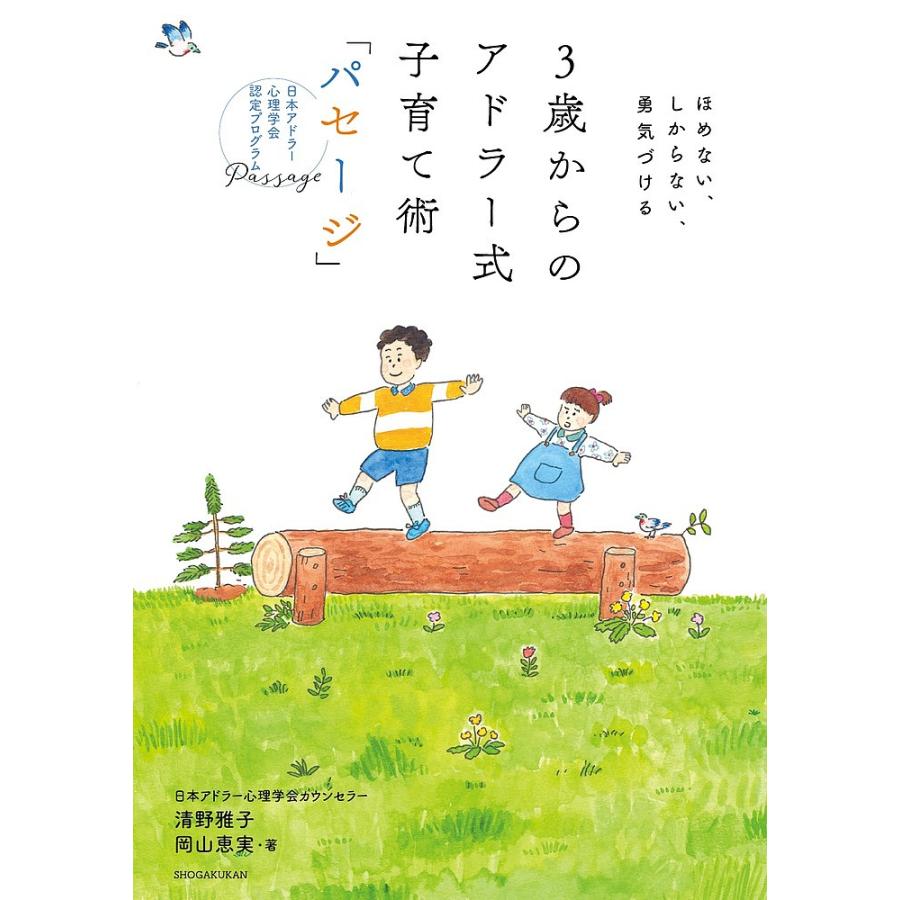 毎日クーポン有 ３歳からのアドラー式子育て術 パセージ ほめない 日本アドラー心理学会認定プログラムpassage しからない 勇気づける Seal限定商品