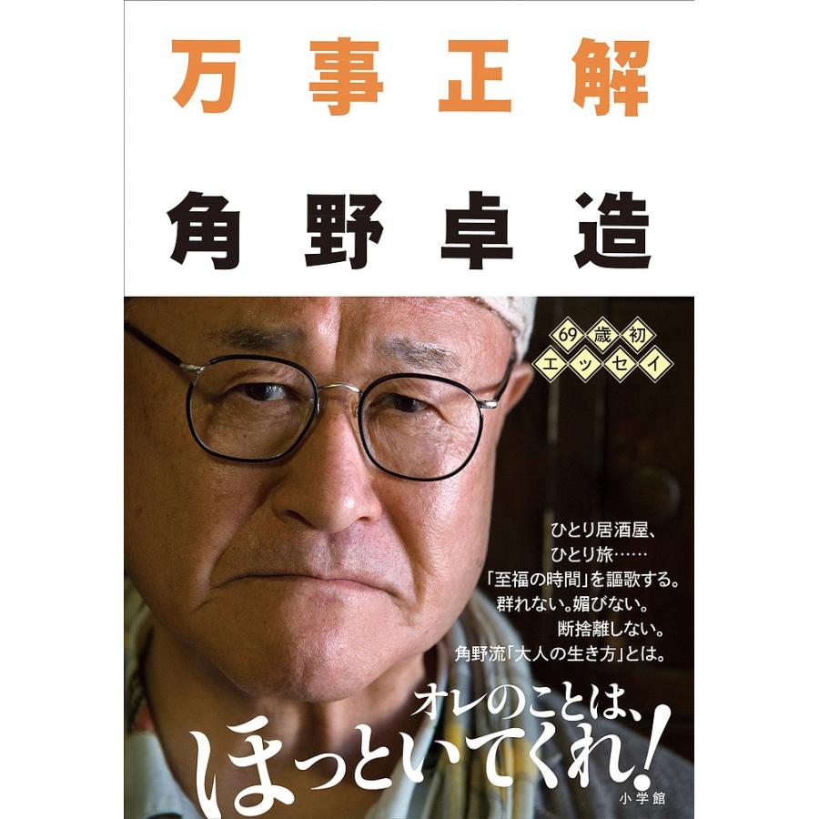 毎日クーポン有 万事正解 角野卓造 Bookfan Paypayモール店 通販 Paypayモール