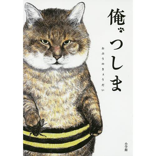 スーパーセール期間限定 毎日クーポン有/ 俺、つしま/おぷうのきょう 