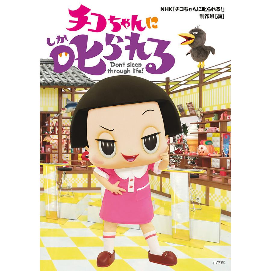 チコちゃんに叱られる Don't sleep through life!/NHK「チコちゃんに叱